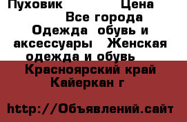 Пуховик Tom Farr › Цена ­ 6 000 - Все города Одежда, обувь и аксессуары » Женская одежда и обувь   . Красноярский край,Кайеркан г.